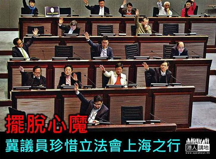 擺脫心魔 冀議員珍惜立法會上海之行